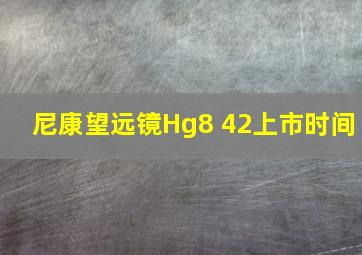 尼康望远镜Hg8 42上市时间